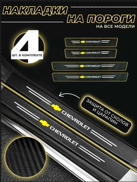 Защитные накладки на пороги Chevrolet — карбоновые наклейки, защита от царапин
