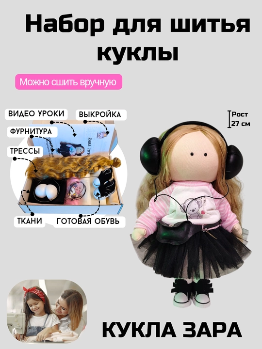 Набор для шитья куклы