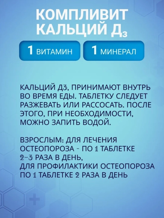 Complivit kaltsiy D3 apelsin aromati bilan chaynash tabletkalari №30