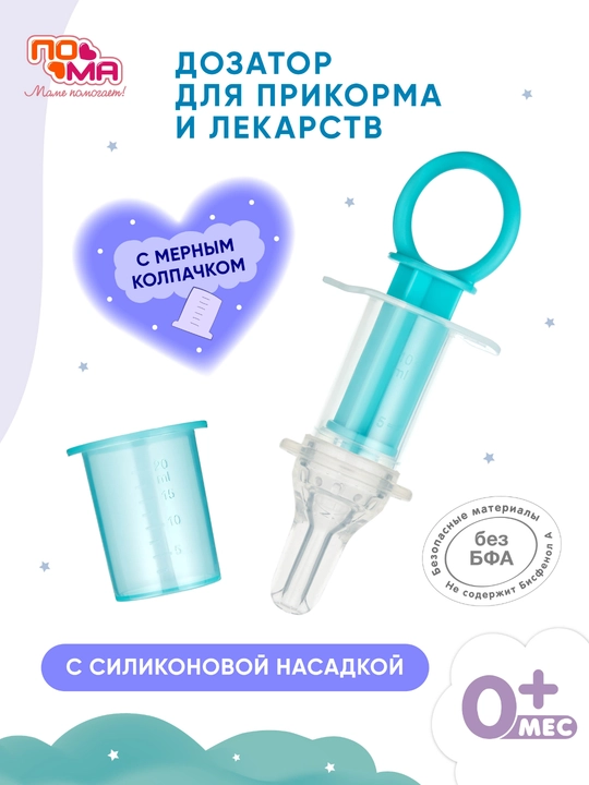 Дозатор для приема лекарств ПоМа, силиконовый, с мерным стаканчиком, для детей и младенцев - 