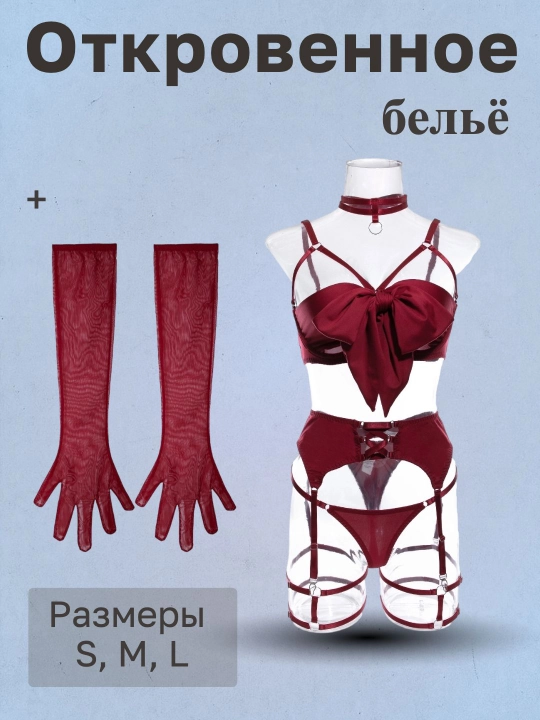 Откровенное бельё