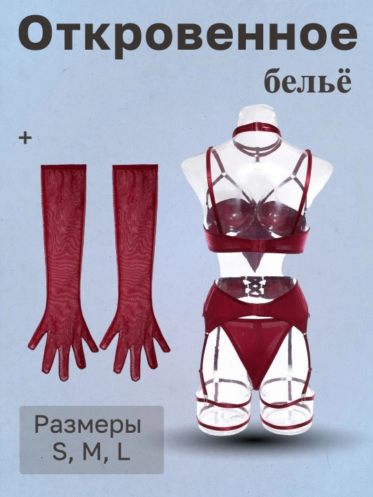 Откровенное бельё