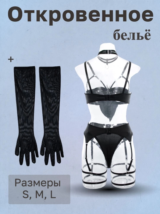 Откровенное бельё