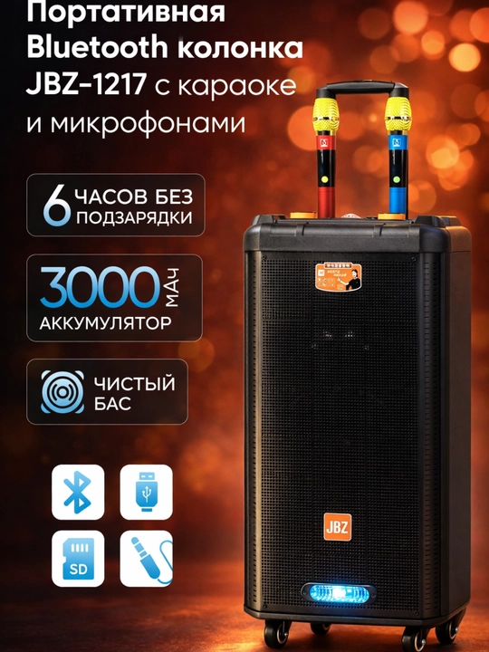 Bluetooth колонка JBZ-1217 портативная | Караоке, AUX/USB/FM радио - 