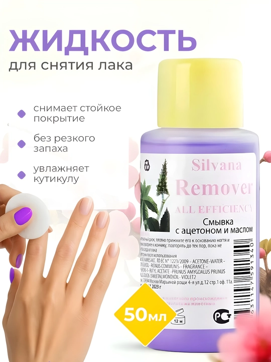 Жидкость для снятия лака SILVANA, 50/80/100 мл - 