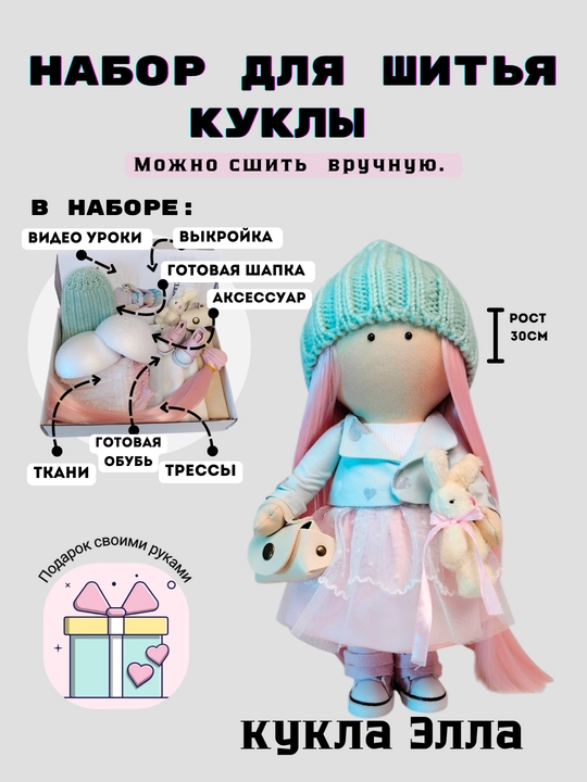 Набор для шитья куклы - 