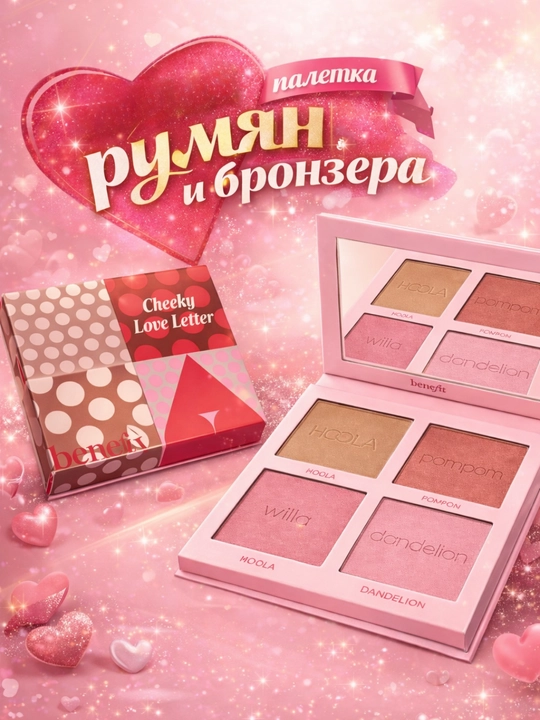 Румяна, бронзер в бьюти-наборе для совершенства макияжа и блеска Benefit Cheeky Love Letter - 