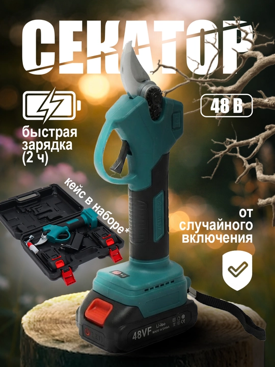 Секатор, электрическиe ножницы для сада, 48V - 