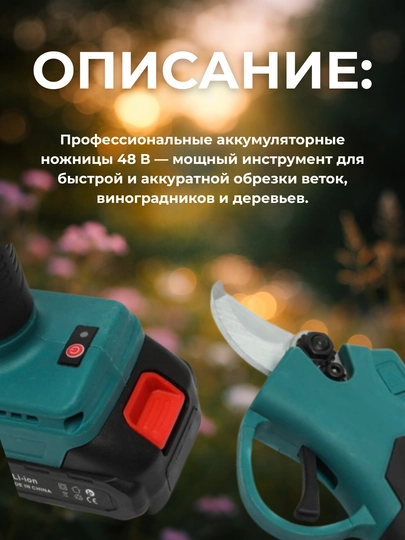 Секатор, электрическиe ножницы для сада, 48V