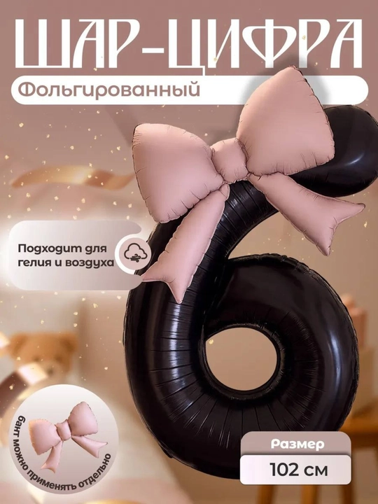 Большой шар ,,Цифра" с бантиком, 102 см, шарики 1, 2, 3, 5, 6, 7, 8 - 