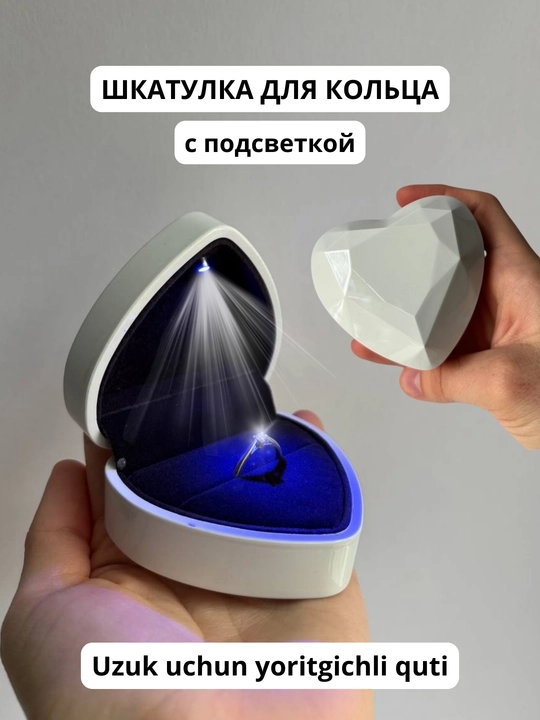 Шкатулка для кольца, с подсветкой, коробочка для кольца - 