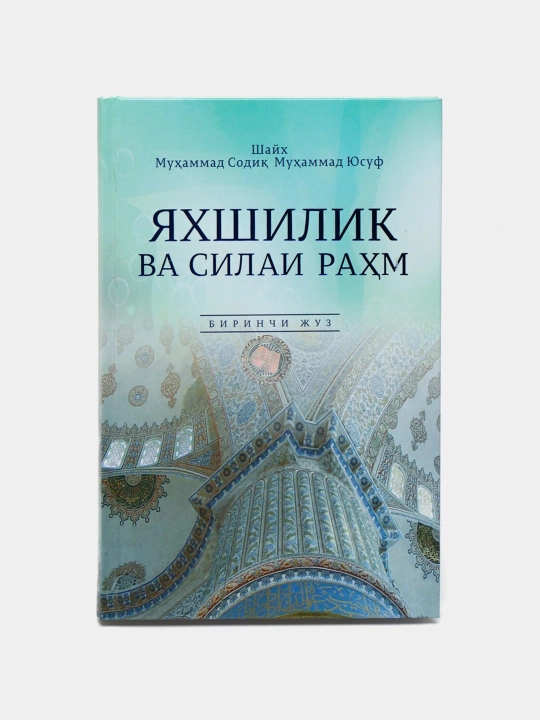 Яхшилик ва силаи раҳм 1-2 жузлар 157/21 - на кириллице - 