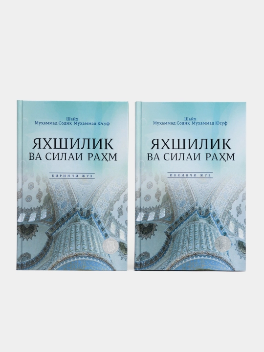Yaxshilik va silai rahm 1-2 juzlar 157/21 - kirill tilida