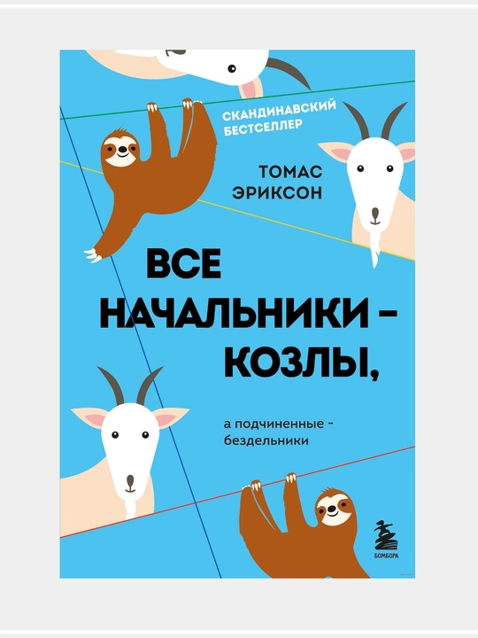 Vse nachal'niki – kozly, a podchinonnyye – bezdel'niki - 