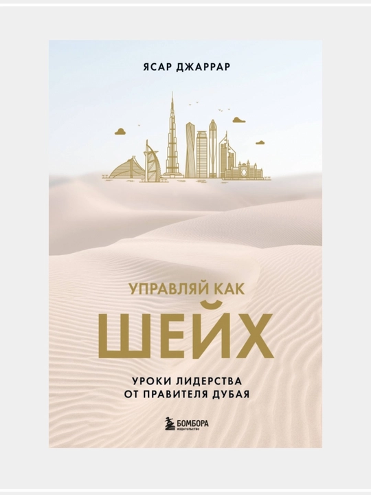 Управляй как шейх. Уроки лидерства от правителя: Ясар Джаррар - 