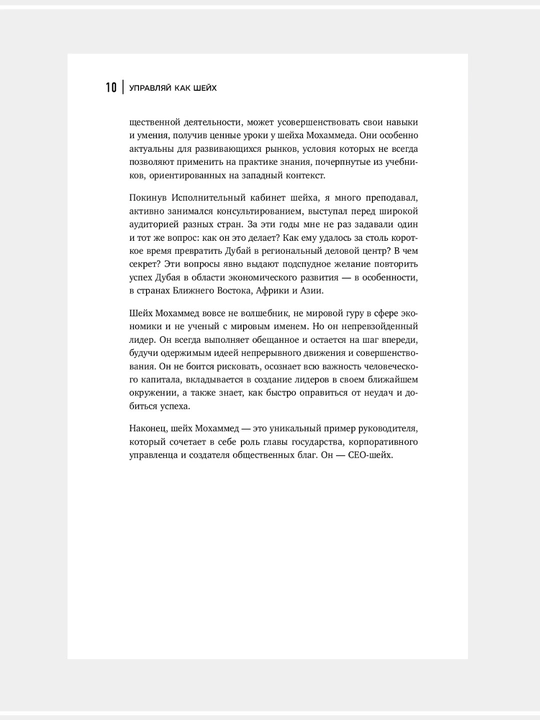Управляй как шейх. Уроки лидерства от правителя: Ясар Джаррар