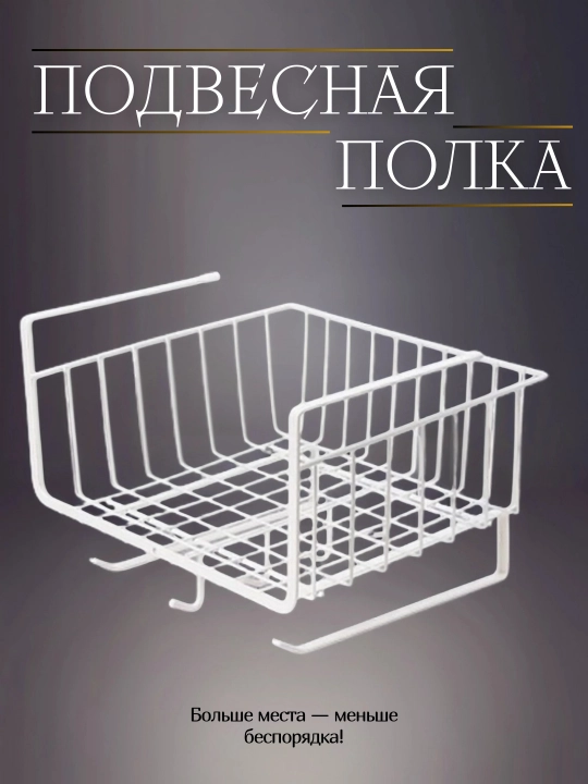 Oshxona va hammom uchun osiladigan metall tokcha-organayzer shkaf ostiga - 