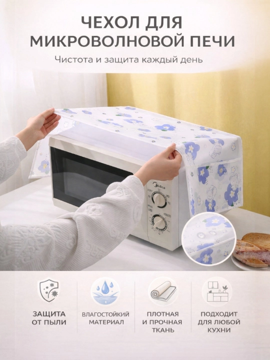 Mikrovolnovka uchun chexol, changdan himoyalovchi chexol, oshxona uchun chexol - 