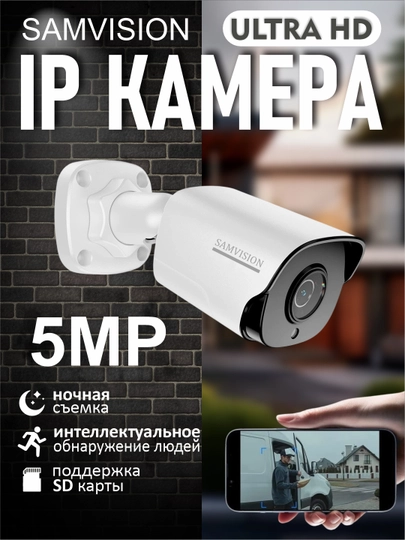 Камера видеонаблюдение Samvision 5MP IP камера со встроенным микрофоном