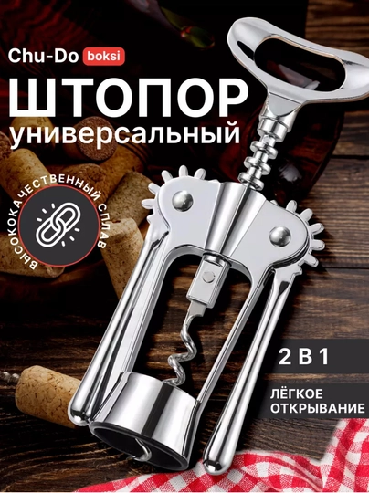 Штопор для вина, механический, нержавеющая сталь
