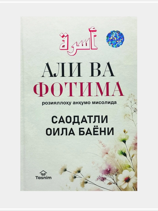 Али ва Фотима розияллоҳу анҳумо мисолида саодатли оила баёни - 