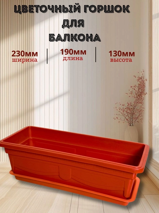 Poddonli balkon uchun gul tuvagi - 