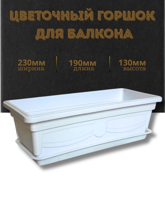 Poddonli balkon uchun gul tuvagi - 