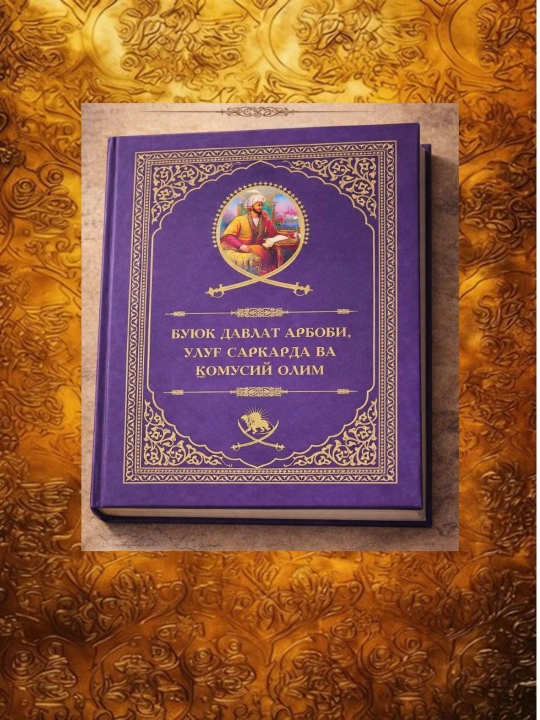 Kitob, Zahiriddin Muhammad Bobur, Buyuk davlat arbobi, ulug' sarkarda va qomusiy olim