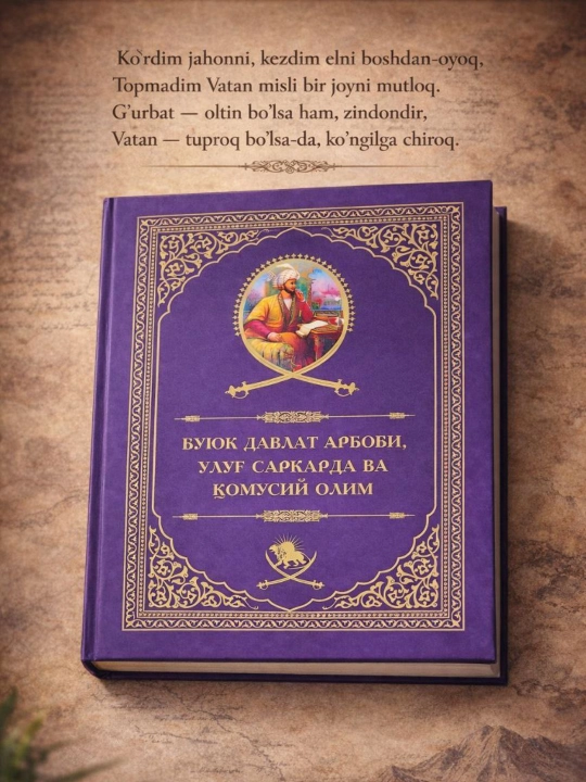 Kitob, Zahiriddin Muhammad Bobur, Buyuk davlat arbobi, ulug' sarkarda va qomusiy olim - 