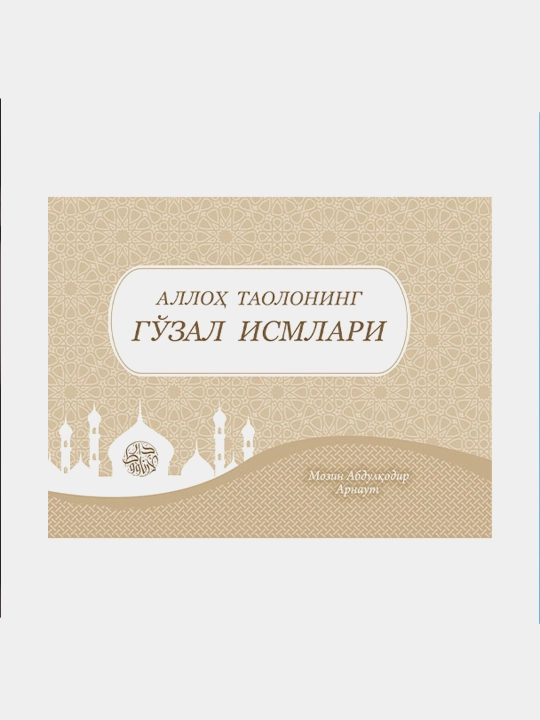 «Alloh taoloning go‘zal ismlari» (lotin) - 