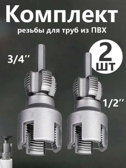 Комплект резьбы для труб из ПВХ, 2 формы 1/2", 3/4", 2 шт