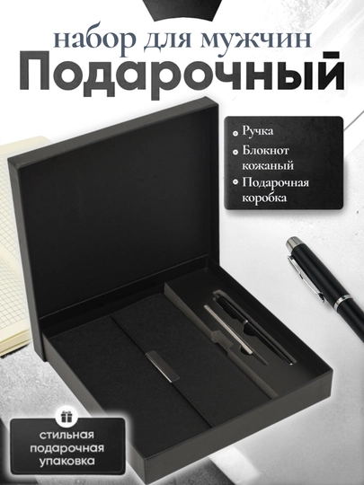 Мужской подарочный набор, с ручкой-блокнотом — ILHOMM-KAROBKA-СЕРМЕТ