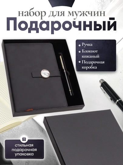 Мужской подарочный набор, с ручкой-блокнотом — ILHOMM-KAROBKA-ШОКОЛ