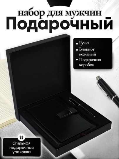 Мужской подарочный набор, с ручкой-блокнотом — ILHOMM-KAROBKA-ЧЕРН