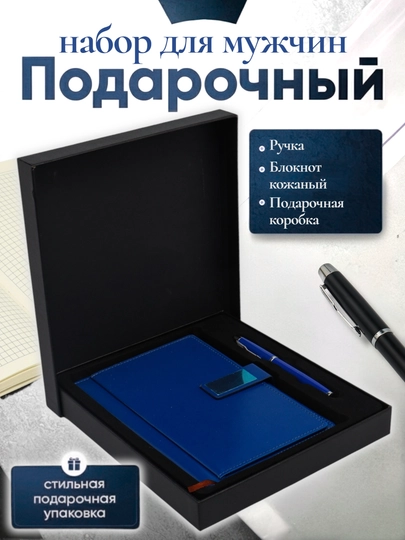 Мужской подарочный набор, с ручкой-блокнотом — ILHOMM-KAROBKA-СИНИЙ