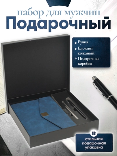 Мужской подарочный набор, с ручкой-блокнотом — ILHOMM-KAROBKA-ТЕМНСИН