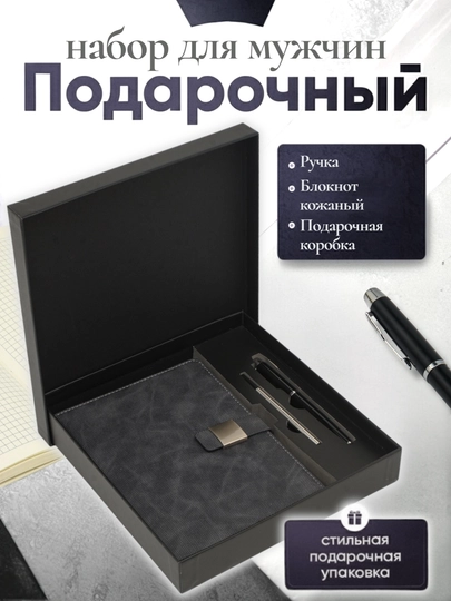 Мужской подарочный набор, с ручкой-блокнотом — ILHOMM-KAROBKA-ХРОМ