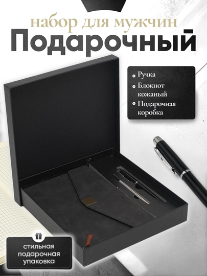 Мужской подарочный набор, с ручкой-блокнотом — ILHOMM-KAROBKA-УГОЛЬН