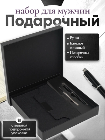 Мужской подарочный набор, с ручкой-блокнотом — ILHOMM-KAROBKA-CЕРМЕЛ