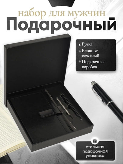 Мужской подарочный набор, с ручкой-блокнотом — ILHOMM-KAROBKA-ЧЕРНСТЕ
