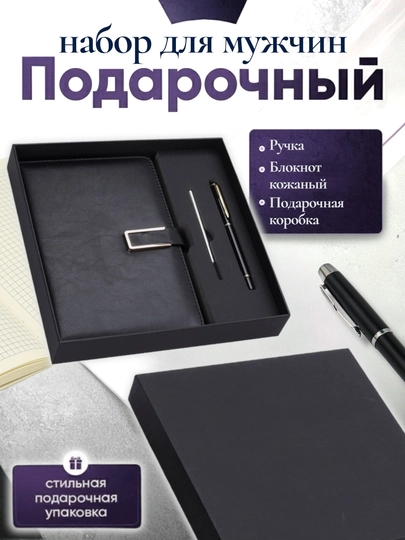 Мужской подарочный набор, с ручкой-блокнотом — ILHOMM-KAROBKA-ТЕМНКОР