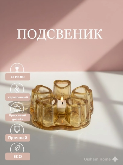 Подсвечник стеклянный, для чайника, декоративный