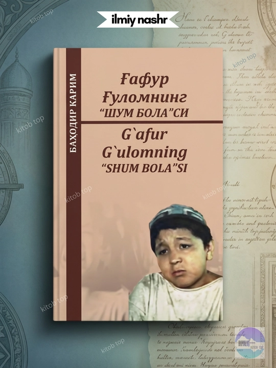 Bahodir Karimov. G'afur G'ulomning "shum bolasi".Monografiya.Kitob - 