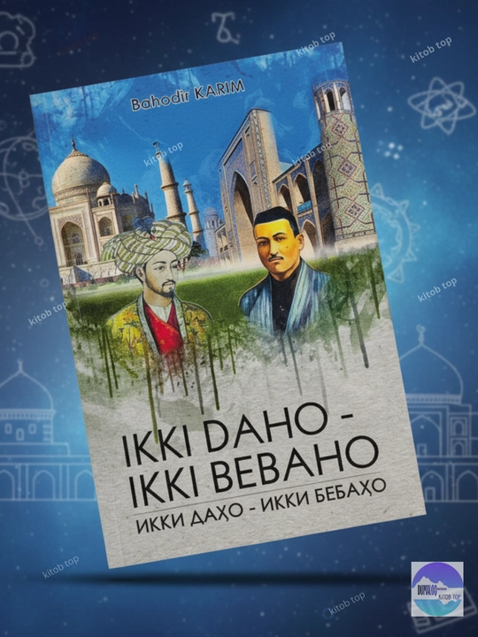 Bahodir Karim. Ikki daho - ikki bebaho. Kitob. O'zbek tilida. 2 xil alifboda - 