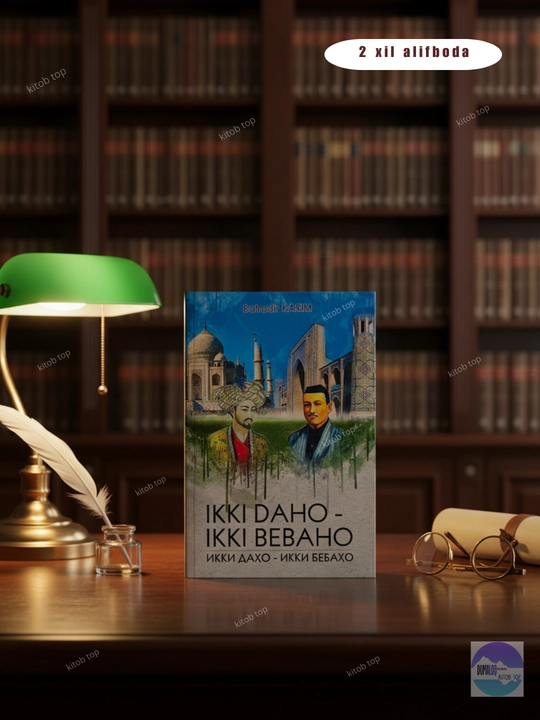 Bahodir Karim. Ikki daho - ikki bebaho. Kitob. O'zbek tilida. 2 xil alifboda