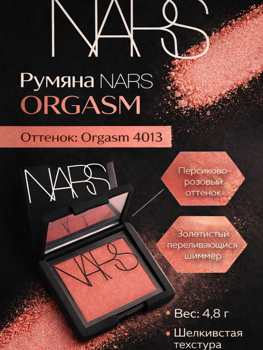 Румяна NARS Blush, для дневного и вечернего макияжа, стойкие, придают лицу яркость и сияние - 