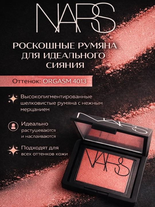 Teriga tabiiy rang beruvchi pigmenti kuchli NARS Blush rumyana yorqin rang beruvchi