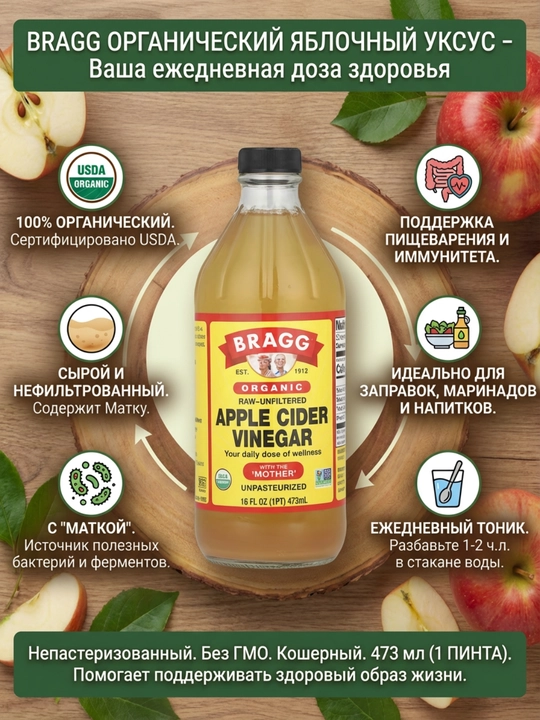 Органический яблочный уксус Bragg Apple Cider Vinegar с «маткой», нефильтрованный, 473 мл - 