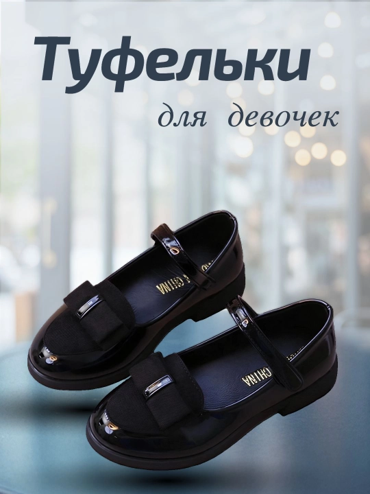 Туфли для девочек - 