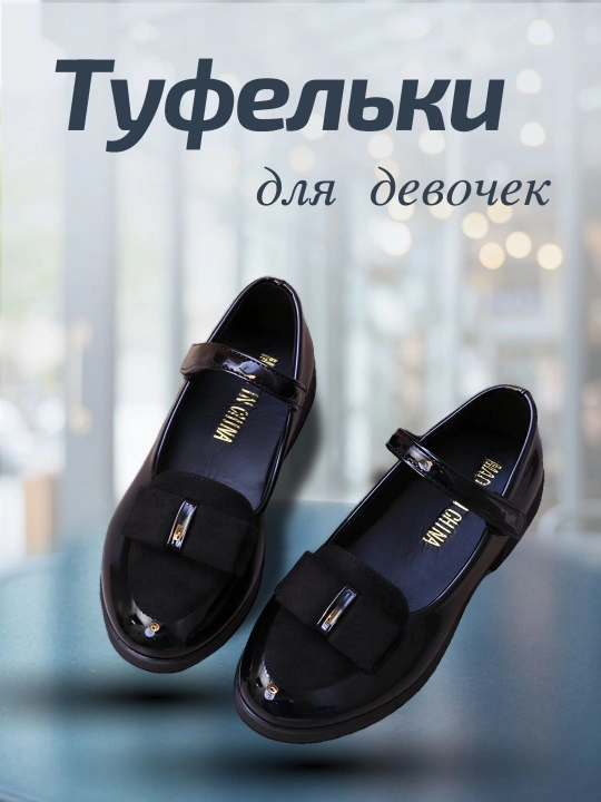 Туфли для девочек